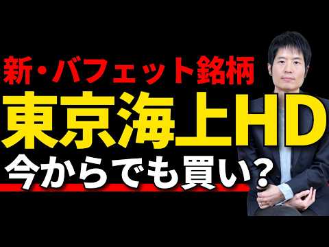 【東京海上】商社の再来？バフェットの会社出資、本当のPERは10倍じゃない サムネイル