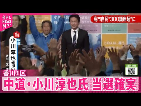 【当選確実】中道・小川淳也氏（54）香川1区 サムネイル