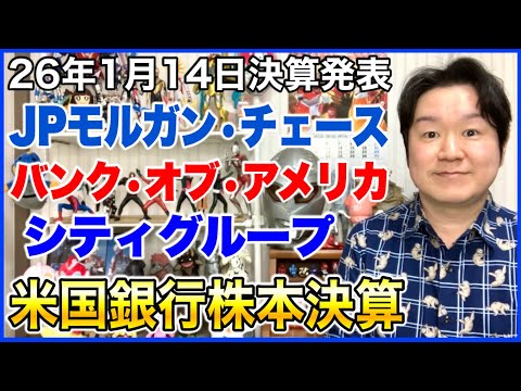 【米国株決算】JPモルガン・チェース、バンクオブアメリカ、シティグループ。 サムネイル