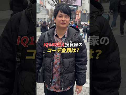 IQ140投資家のコーデ金額は？その2 サムネイル