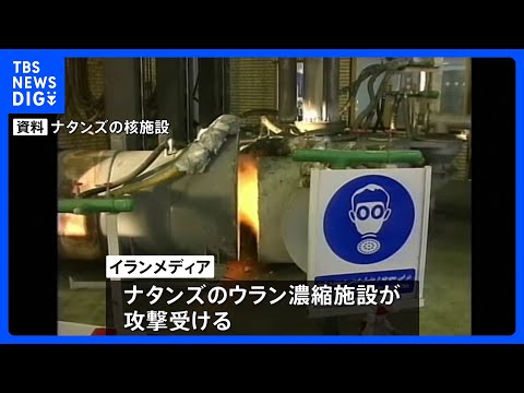 イラン中部のウラン濃縮施設に攻撃 アメリカが実施か　イラン側もイスラエルの核関連施設近くの都市を攻撃｜TBS NEWS… サムネイル