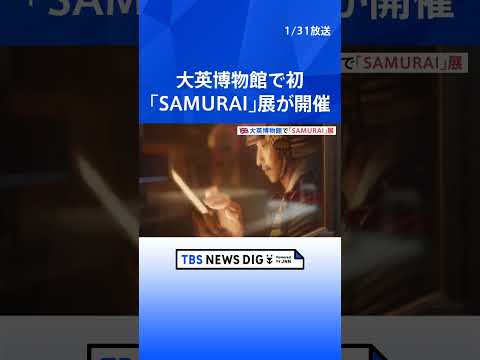 大英博物館で初の「SAMURAI」展はじまる　徳川家がビクトリア女王に贈った甲冑も｜TBS NEWS DIG shor… サムネイル