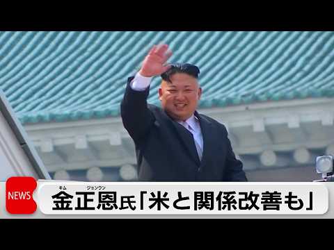 「敵視やめれば良い関係も」金正恩氏 米朝関係改善の可能性示唆 サムネイル