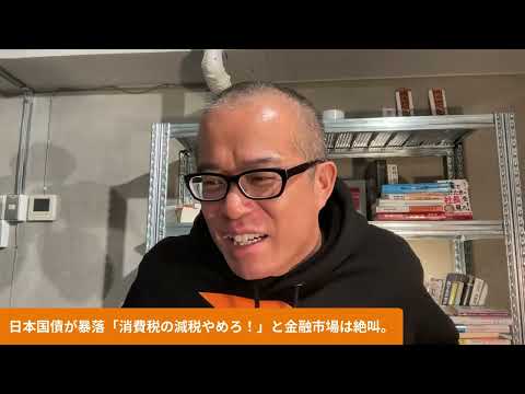 【緊急】日本国債が暴落！早苗ショックきたか！？「消費税の減税やめろぉおお！」 と金融市場は絶叫。さあ日本株はどうなる… サムネイル