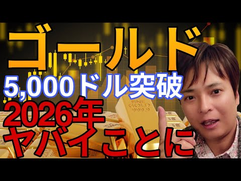 【ゴールド(金)】最高値5,000ドル突破！2026年ヤバイことになります！ サムネイル