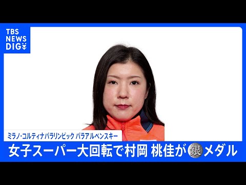 村岡桃佳選手、日本勢メダル第1号！パラアルペンスキー スーパー大回転で銀メダル　自身パラ通算10個目のメダル獲得｜TB… サムネイル