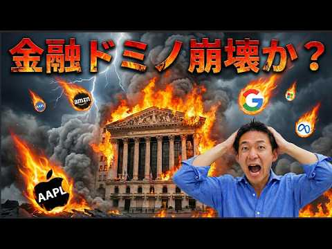 金融システムのドミノ倒しが始まる？米国株にも緊張感高まる。 サムネイル