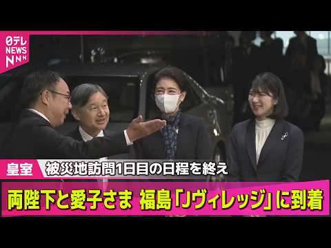 【皇室】両陛下と愛子さま　福島「Jヴィレッジ」に到着　被災地訪問1日目の日程を終え　楢葉町・広野町【随時更新】 サムネイル