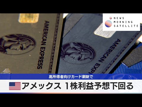 米アメックス 1株利益予想下回る　高所得者向けカード刷新で【モーサテ】 サムネイル