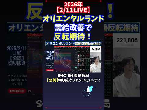 【2/11LIVE】オリエンタルランド需給改善で反転期待！ 日経平均株価 投資 サムネイル