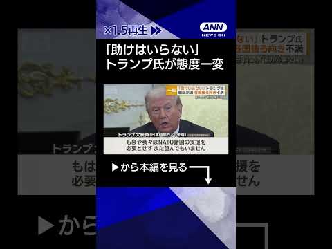 【ニュース】「助けいらない」トランプ大統領一転　艦艇派遣に各国後ろ向き不満　高市総理訪米へ shorts サムネイル