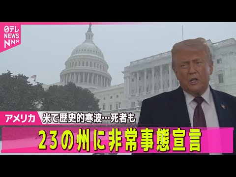 【アメリカ】米で歴史的寒波…死者も　23の州に非常事態宣言 ──国際ニュースライブ（日テレNEWS LIVE） サムネイル