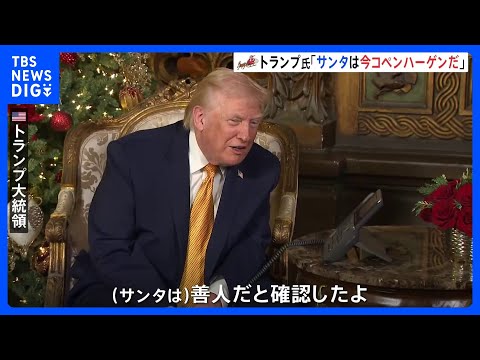 【サンタクロースを追跡】トランプ大統領「悪いサンタを米国に潜入させるわけにはいかない」不法移民対策に絡めたジョークも｜… サムネイル