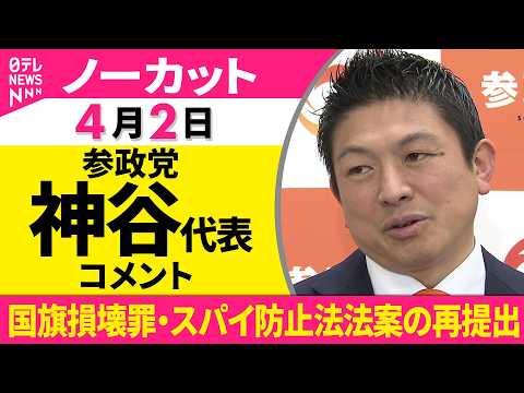 【ノーカット】参政党・神谷代表がコメント　国旗損壊罪・スパイ防止法法案の再提出をおえて──政治ニュース（日テレNEWS） サムネイル