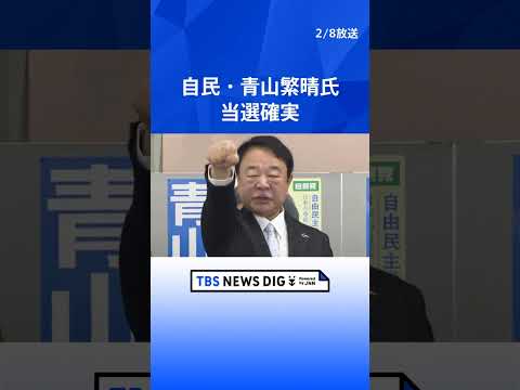 自民・青山繁晴氏　当選確実｜TBS NEWS DIG shorts サムネイル