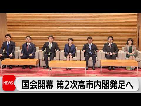 特別国会が18日召集　新人議員が初登院　高市総理大臣が第105代総理大臣に選出される見通し サムネイル