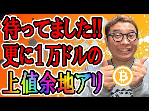 最高の展開！更に１万ドルの上値余地が出現！！【 仮想通貨チャート分析】 ビットコイン 仮想通貨 暗号資産 テクニカル分析 サムネイル