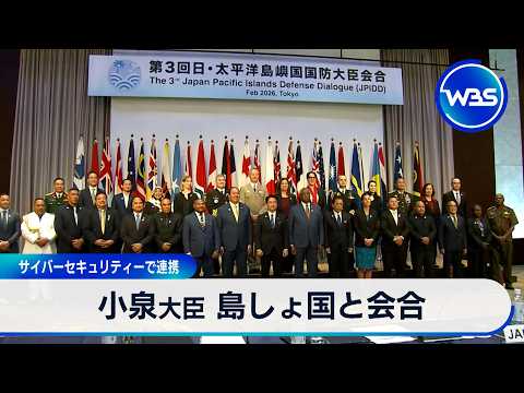小泉大臣 島しょ国と会合 サイバーセキュリティーで連携【WBS】 サムネイル