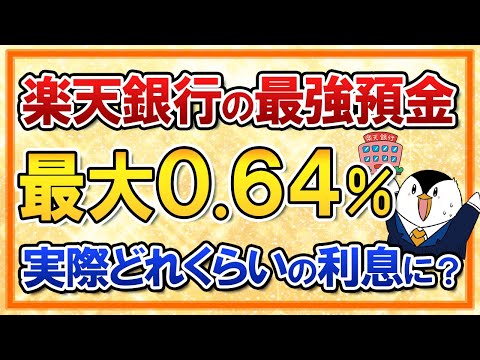 【楽天証券ユーザー必見】楽天銀行で普通預金金利 最大0.64%の「最強預金」が開始！実際どれくらいの利息が貰えそう？ サムネイル