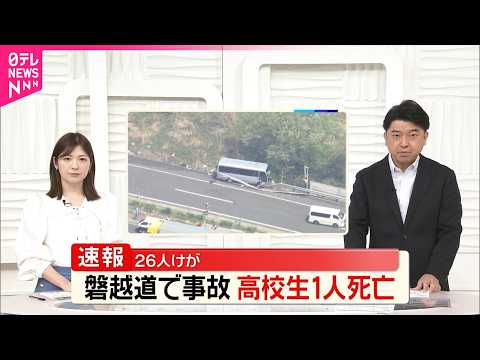 【磐越道マイクロバス事故】高校生1人死亡  26人けが…複数人が重傷か サムネイル