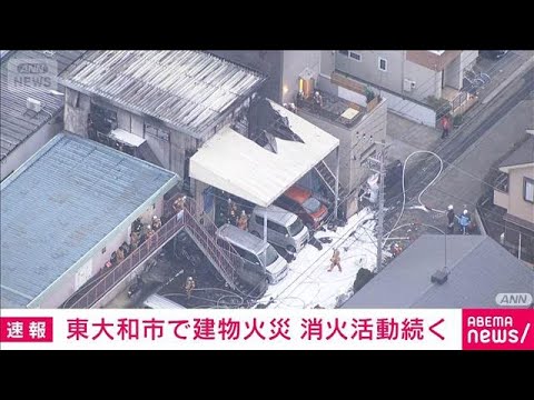 【速報】2階建ての建物から出火 消火活動続く　東京・東大和市(2026年2月14日) サムネイル