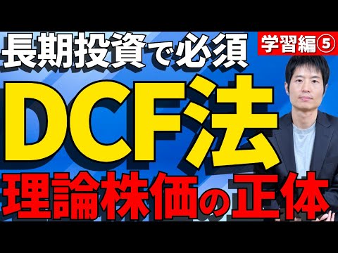 学習編⑤：「理論株価」に使うDCF法を、一番わかりやすく解説 サムネイル