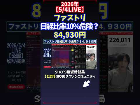 【5/4LIVE】ファストリ日経比率10%危険？84,930円 日経平均株価 投資 サムネイル
