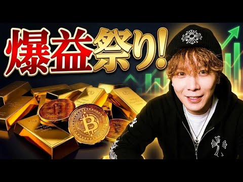 【爆益祭り】ビットコイン絶好の押し目買いおめでとうございます🚀ゴールドも爆上げ体制‼️ サムネイル