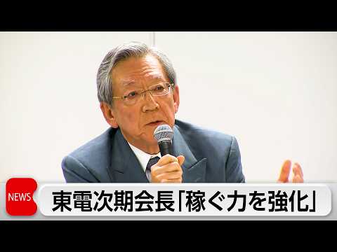東電次期会長が就任会見 新体制下で稼ぐ力強化へ サムネイル