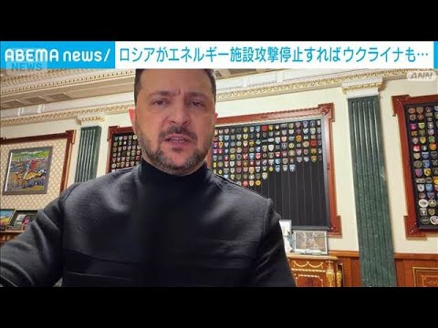 ロシアが攻撃停止なら応じる　厳寒のなかエネルギー施設攻撃巡り　ゼレンスキー氏(2026年1月30日) サムネイル