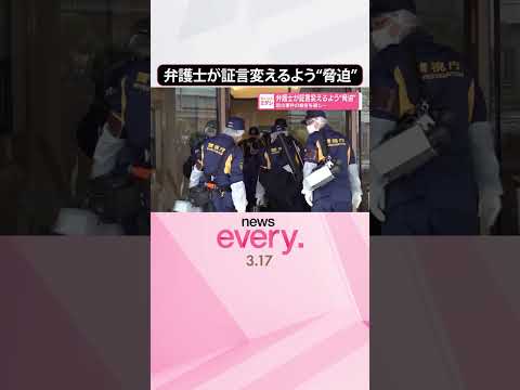 【弁護士の男】裁判で証言変えるよう“脅迫”  別の事件の被告を通じ  shorts サムネイル