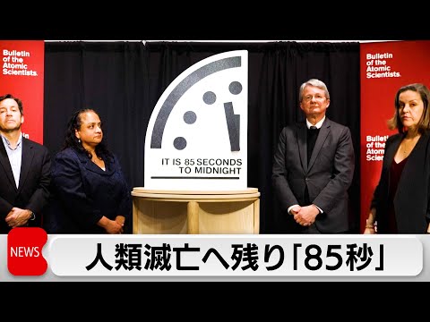 人類滅亡まで過去最短「残り85秒」　核兵器やAIリスクで サムネイル