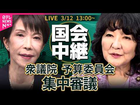 【リプレイ】衆議院・予算委員会 集中審議　令和8年度総予算 ──政治ニュースライブ［2026年3月12日午後］（日テレ… サムネイル