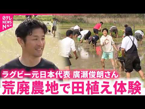 【食育】｢おコメの大切さみんなに｣ラグビー元日本代表の廣瀬俊朗さんが取り組む田植え体験　宮崎　NNNセレクション サムネイル
