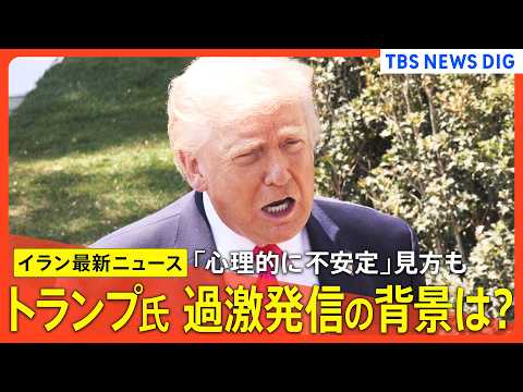【アメリカ×イラン】トランプ大統領「心理的に不安定」との見方に反論/イランとの戦闘終結に向けた協議「非常に近づいている… サムネイル