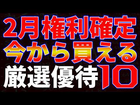 2月権利確定今から買える厳選優待１０銘柄 サムネイル