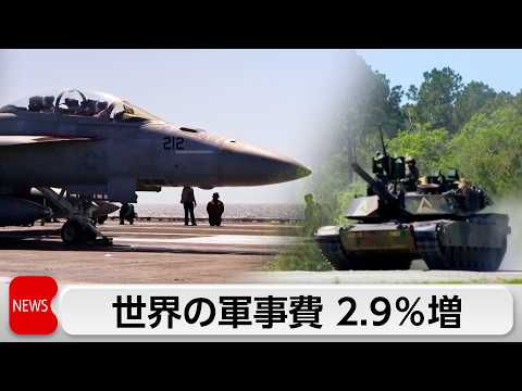 2025年世界の軍事費2.9％増加　11年連続で最高額更新　アメリカは7.5％減少 サムネイル