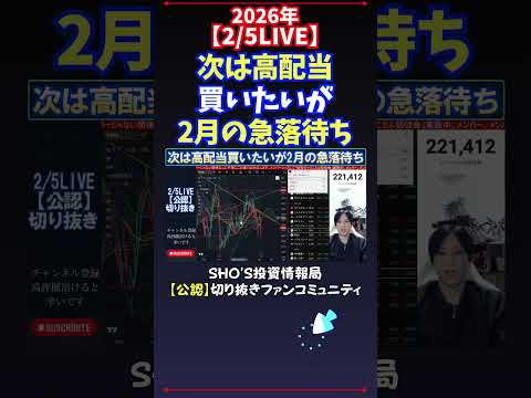 【2/5LIVE】次は高配当買いたいが2月の急落待ち 日経平均株価 投資 サムネイル