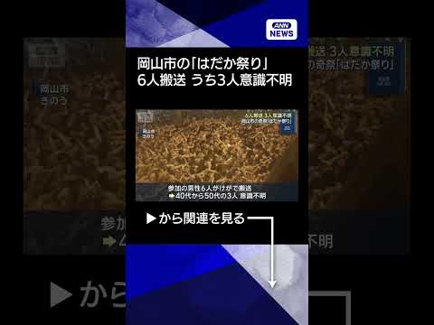 【ニュース】男性6人搬送 3人意識不明　岡山市の奇祭「はだか祭り」(2026年2月22日) shorts サムネイル