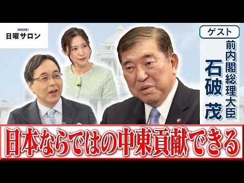 【日本ならではの中東貢献できる】前内閣総理大臣　石破 茂【日曜サロン】 サムネイル