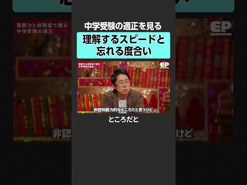 【中学受験】受験の適正を見るには？　エデュパ 成田修造 宮村優子 西村創  安浪京子 新井紀子 受験 教育 中学受験… サムネイル