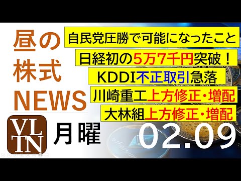 日経初の５万７千円突破！川崎重工上方修正・増配。KDDI不正取引急落。大林組上方修正・増配。2026年２月９日（月）～… サムネイル