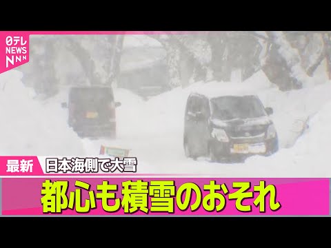 【記録的大雪】日本海側で大雪、青森は平年1.8倍の積雪に　都心も積雪のおそれ ── 気象ニュースライブ（日テレNEWS… サムネイル