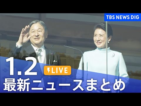 【LIVE】最新ニュースまとめ（Japan News Digest）（1月2日）｜TBS NEWS DIG サムネイル