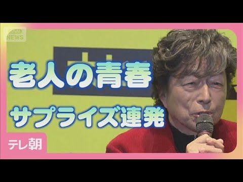 老人だらけの「青春モノ」中村雅俊にサプライズも(2026年1月31日) サムネイル