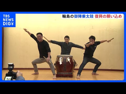 伝統の御陣乗太鼓 打ち初め式で復興祈願　能登半島地震から2年｜TBS NEWS DIG サムネイル
