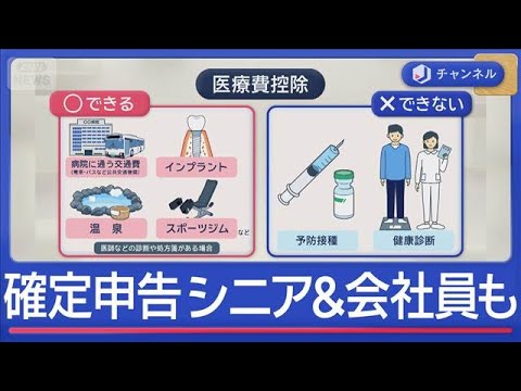 まもなく確定申告スタート　シニアも会社員も戻るお金は？【スーパーJチャンネル】(2026年2月11日) サムネイル