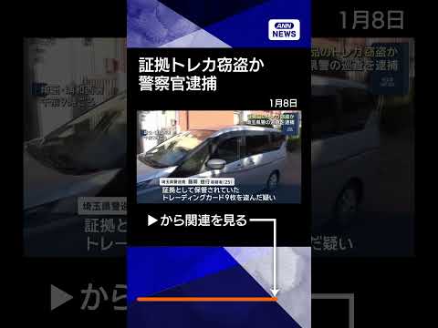 【ニュース】証拠品のトレカ窃盗か　埼玉県警の巡査を逮捕 shorts サムネイル