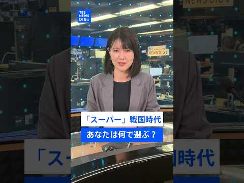 55兆円の市場で競争激化 スーパー戦国時代にあなたは何で選ぶ？｜TBS NEWS DIG shorts サムネイル