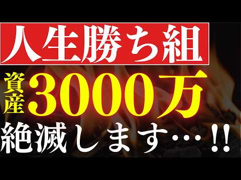 【人生勝ち組】2026年、資産3000万円が激ムズになる理由。アッパーマス層はNISAでも可能？ サムネイル